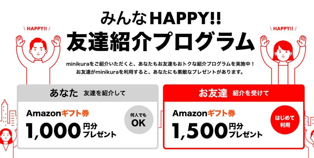 友達紹介！Amazonギフト券1,500円分プレゼント