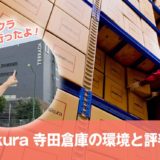 ミニクラ(minukura)寺田倉庫の環境と評判は？カビ対策や保証について預け先の保管場所を調査！