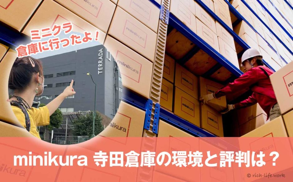 ミニクラ(minukura)寺田倉庫の環境と評判は？カビ対策や保証について預け先の保管場所を調査！
