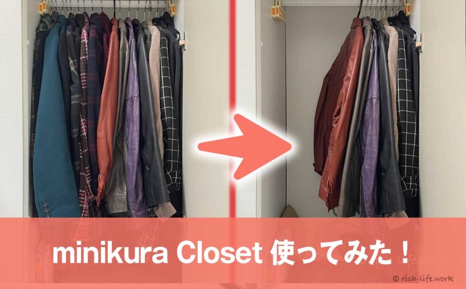 minikura Closet 吊るし保管どう？使ってみたらクローゼットが広く使えて大満足！