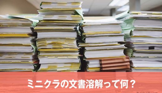 minikuraは本や書類を破棄・処分OK！料金の詳細と捨てられる文書溶解の条件は？