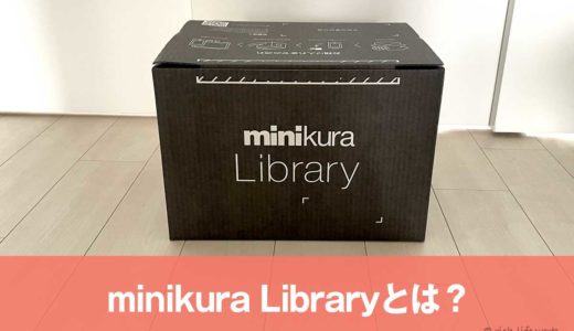 minikura Libraryとは？プランの違いは？ボックスは本・漫画用ダンボールで安心だった