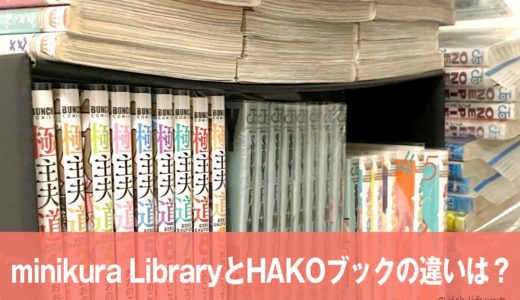 minikura LibraryとHAKOブックの違いは？ミニクラに漫画・コミックを預けるプランはどっち？