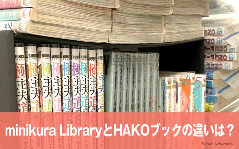 minikura LibraryとHAKOブックの違いは？ミニクラに漫画・コミックを預けるプランはどっち？