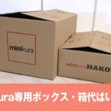 minikuraの箱代はいくら？有料？「ボックスを注文」でかかる段ボールの料金を調査