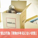 minikuraでヤフオク出品は「商品の現物が手元にない状態」の禁止行為に該当する？